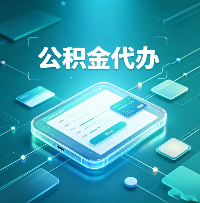 汉中公积金代办：正规和不正规的区别